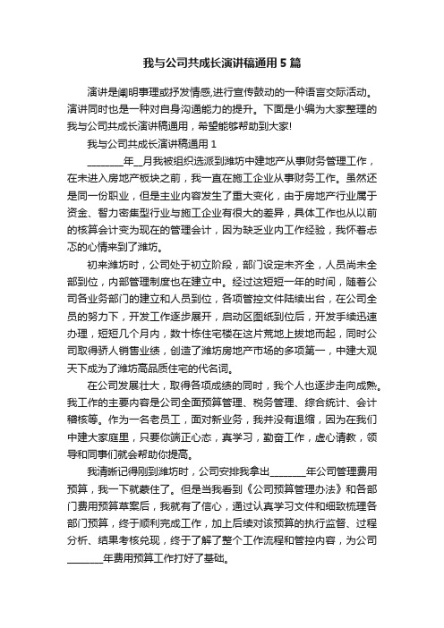 我与公司共成长演讲稿通用5篇