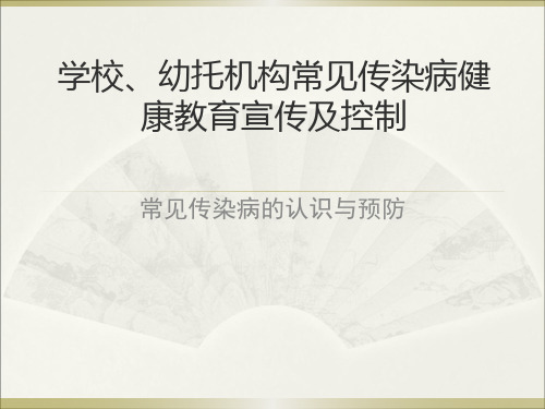 学校及托幼机构常见传染病预防和控制宣传培训资料