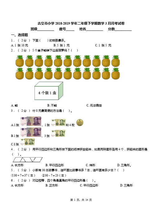 古交市小学2018-2019学年二年级下学期数学3月月考试卷