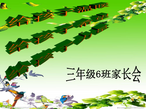 三年级下学期家长会ppt
