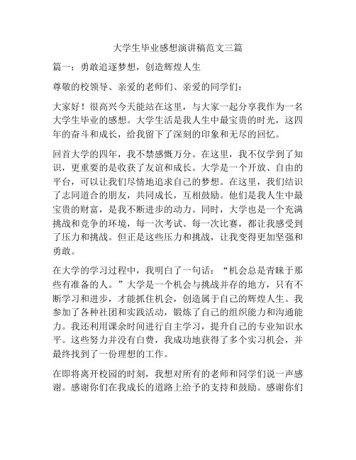 大学生毕业感想演讲稿范文三篇