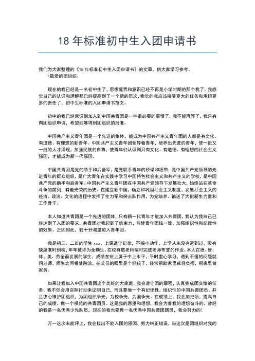 2019年最新初中生入团时间入团申请书文档【十篇】 (6)