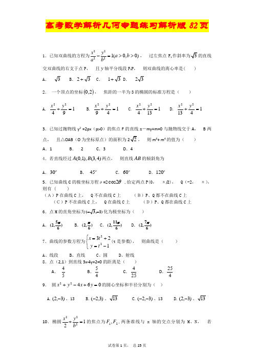 高考数学-解析几何-专题练习及答案解析版