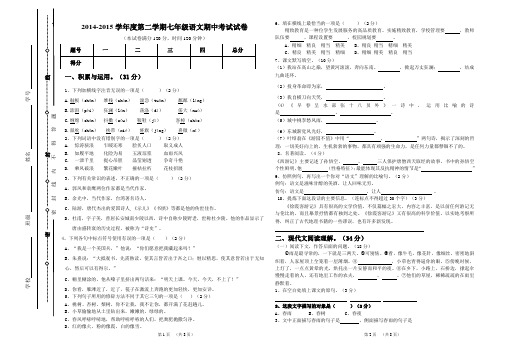 2014-2015-2 北师大版七年级下册 语文期中试卷