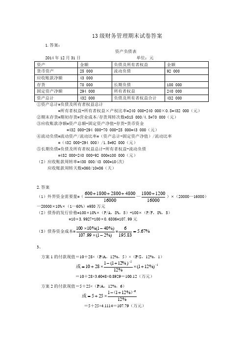 13级财务管理期末试卷答案