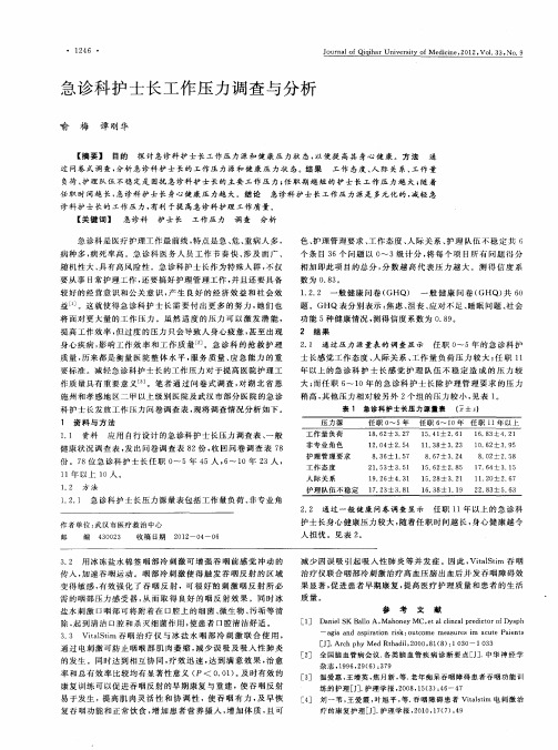 急诊科护士长工作压力调查与分析