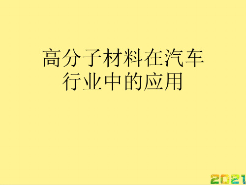 高分子材料在汽车行业中的应用优品文档