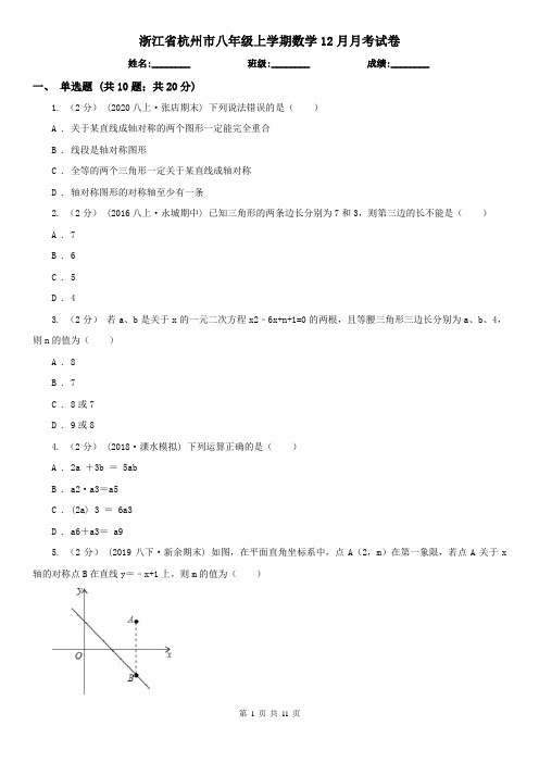 浙江省杭州市八年级上学期数学12月月考试卷