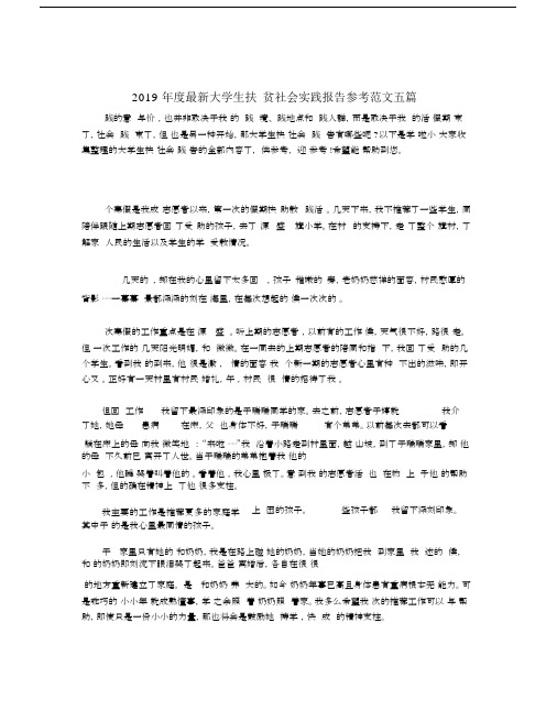 2019年度最新大学生扶贫社会实践报告参考范文五篇.docx