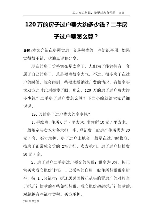 120万的房子过户费大约多少钱？二手房子过户费怎么算？