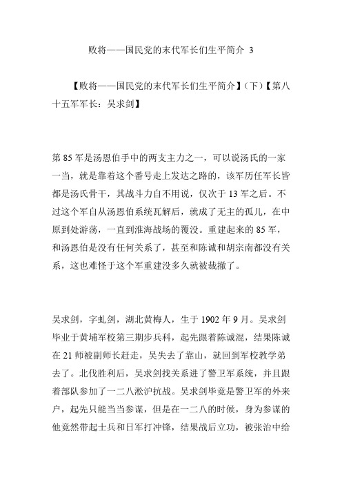 败将——国民党的末代军长们生平简介 3