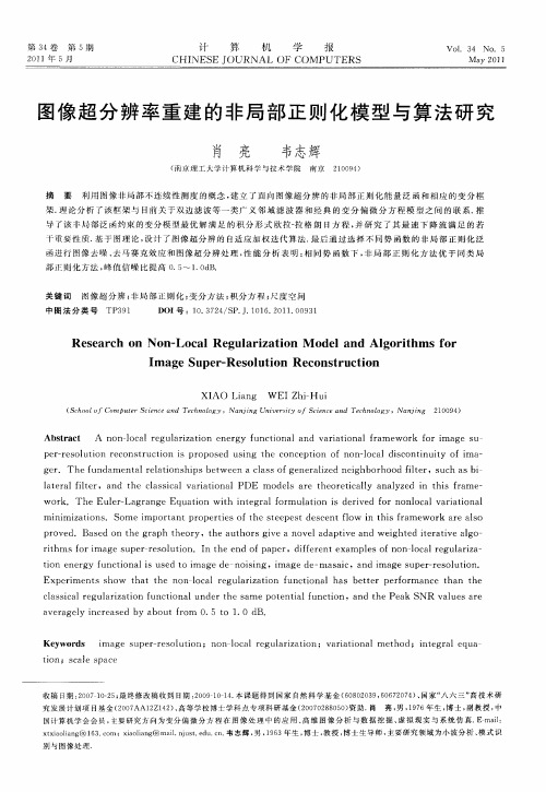 图像超分辨率重建的非局部正则化模型与算法研究