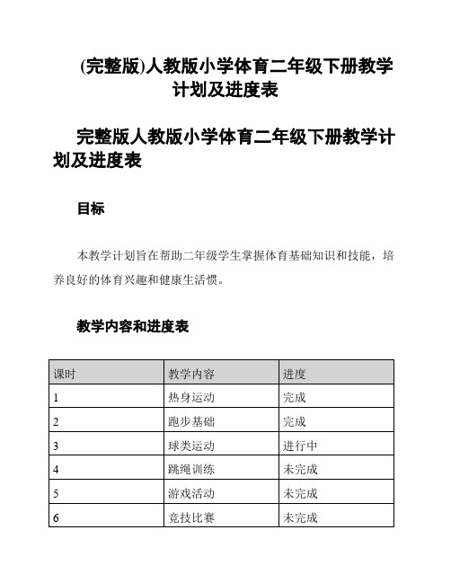 (完整版)人教版小学体育二年级下册教学计划及进度表