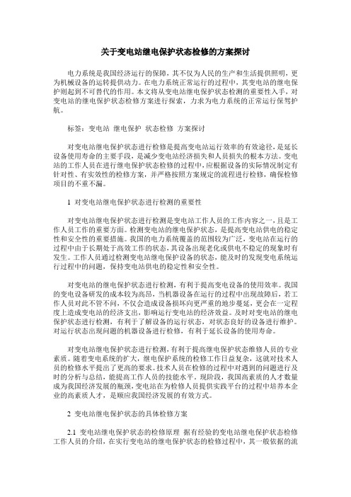 关于变电站继电保护状态检修的方案探讨