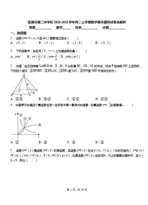 芜湖市第二中学校2018-2019学年高二上学期数学期末模拟试卷含解析