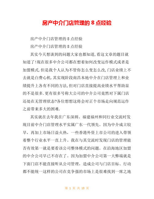 房产中介门店管理的8点经验