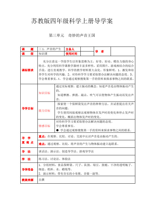 【精选】四年级上册科学教案 - 第三单元  奇妙的声音王国    苏教版