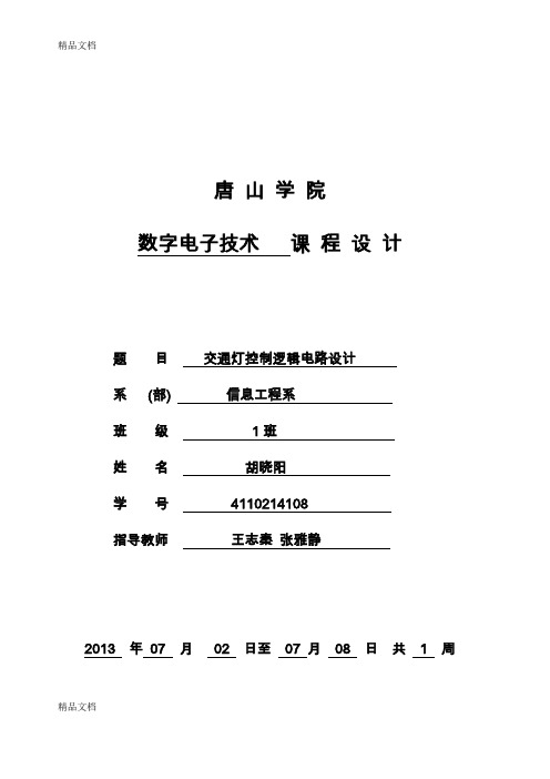 (整理)交通灯控制逻辑电路设计任务书.