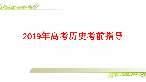 2019年高考历史考前指导