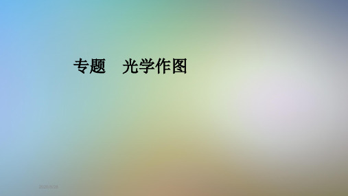 专题 光学作图