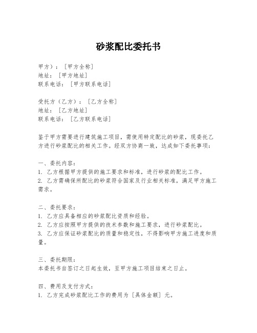 砂浆配比委托书