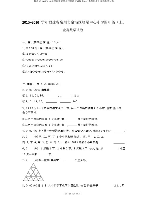 解析版20152016学年福建省泉州市泉港区峰尾中心小学四年级上竞赛数学试卷