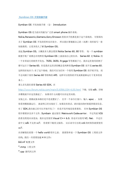 Symbian OS 开发初级手册