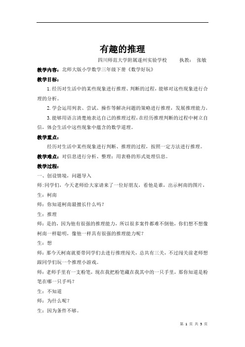 北师大版,三年级数学下,有趣的推理教案及教学反思