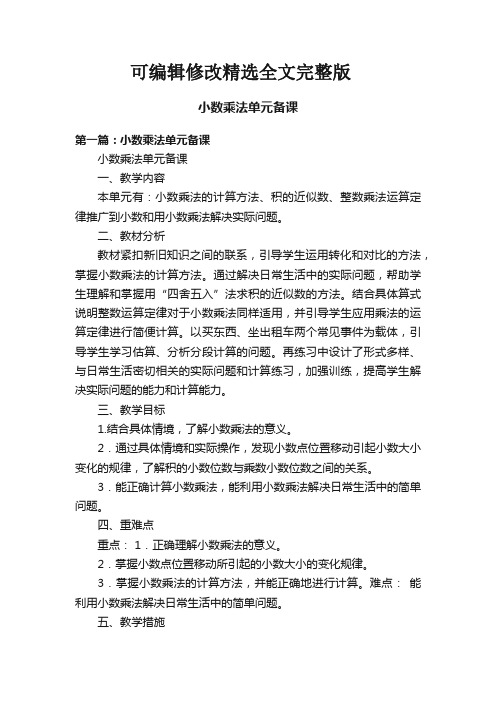 小数乘法单元备课【可编辑全文】