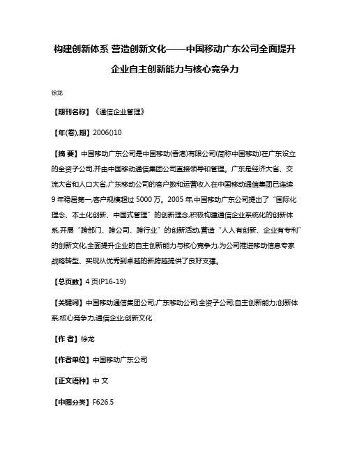 构建创新体系 营造创新文化——中国移动广东公司全面提升企业自主创新能力与核心竞争力