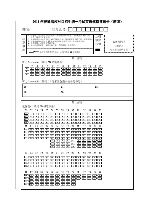 湖南对口高考英语答题卡