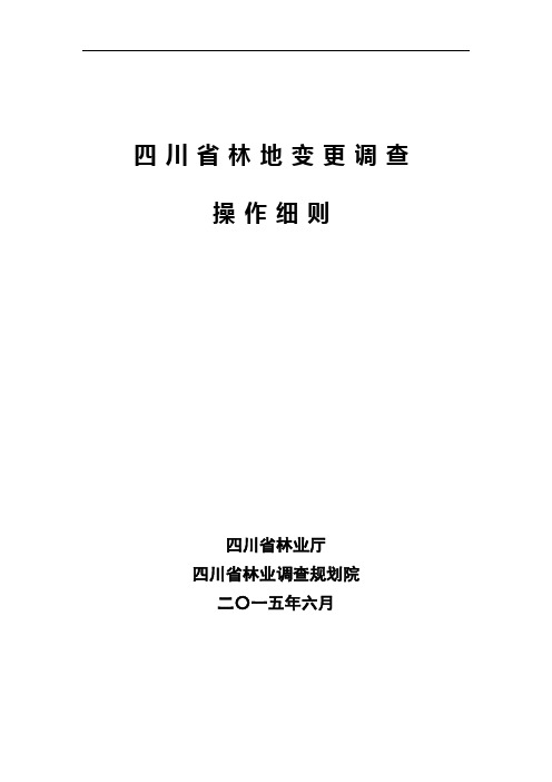 四川省林地变更调查操作细则资料