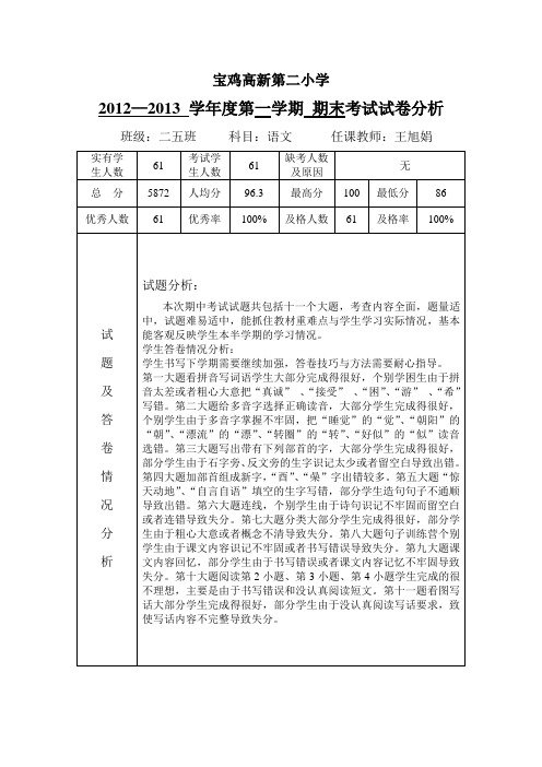 2013——2014学年度第一学期期末语文试卷分析