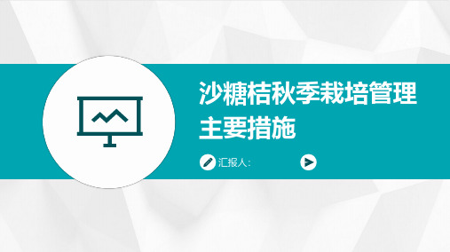 沙糖桔秋季栽培管理主要措施