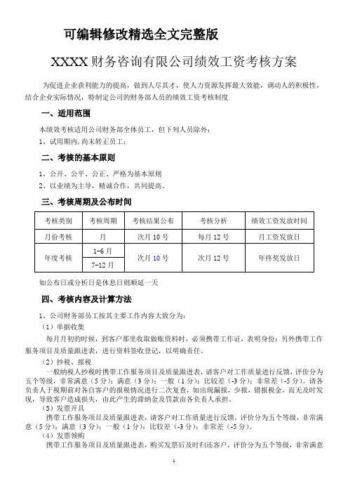 代理记账公司绩效工资考核方案(1)精选全文完整版