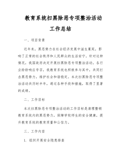 教育系统扫黑除恶专项整治活动工作总结