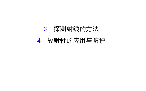 高中物理 第十九章 原子核 3 探测射线的方法 4 放射性的应用与防护课件1 新人教版选修35