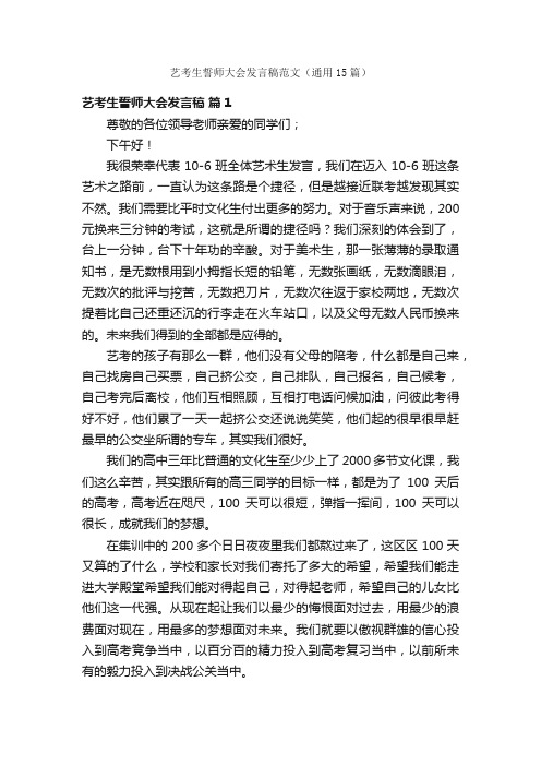 艺考生誓师大会发言稿范文（通用15篇）