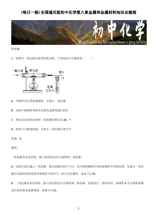 全国通用版初中化学第八章金属和金属材料知识点梳理