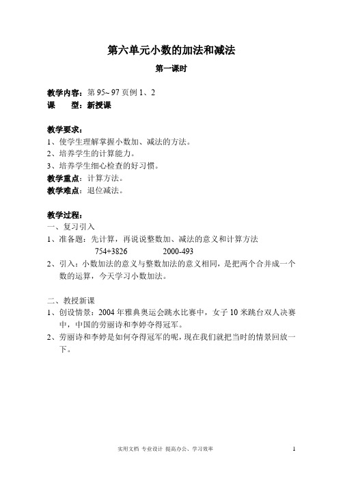 人教新课标小学数学四年级下册教案(第六单元)