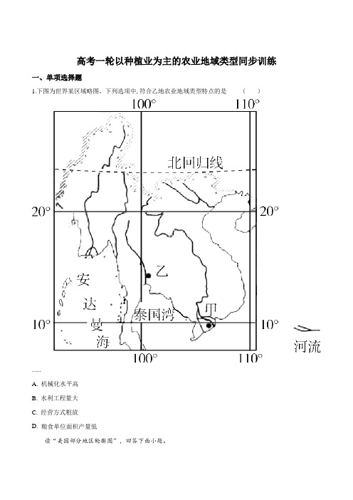高考一轮以种植业为主的农业地域类型同步训练(原卷版)