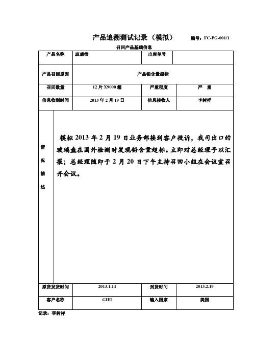 产品追溯模拟测试报告