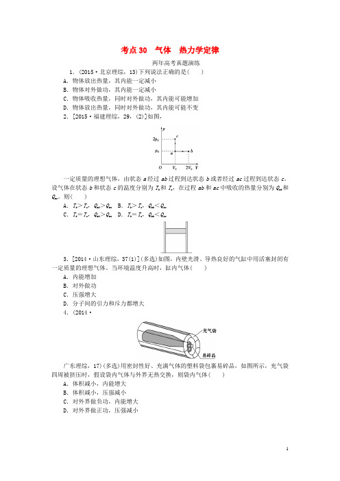 一点一练高考物理复习专题三十气体热力学定律专题演练(含两年高考一年模拟)
