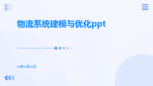 物流系统建模与优化ppt