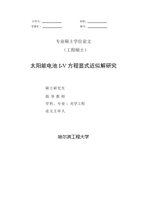 太阳能电池I-V方程显式近似解研究硕士学位论文 精品