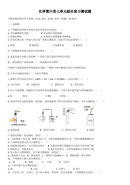 人教版九年级化学上册第六至七单元综合复习测试题