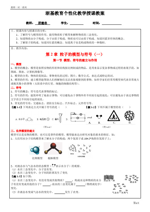 一对一教学 新浙教版 八下科学 第二章第1-3节 粒子的模型与符号(1)