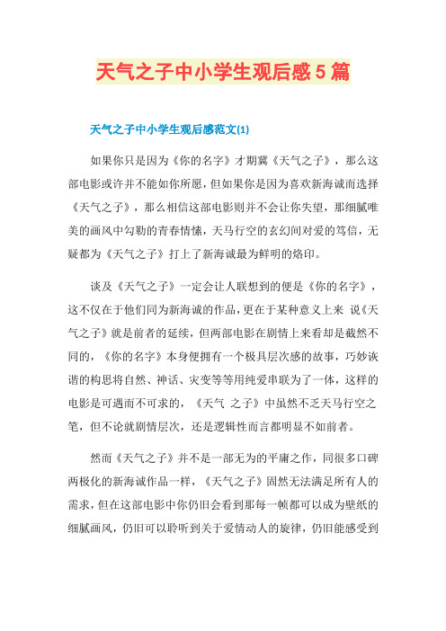 天气之子中小学生观后感5篇
