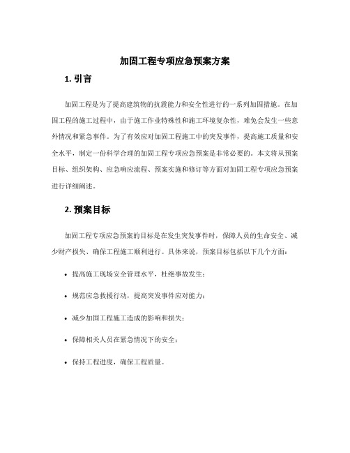 加固工程专项应急预案方案