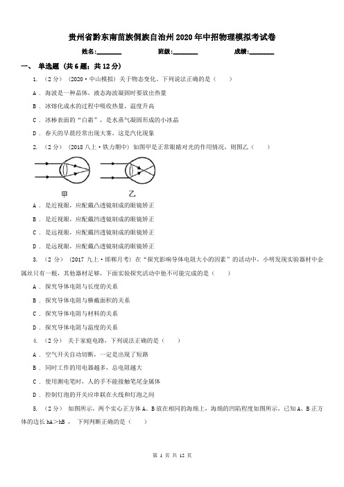 贵州省黔东南苗族侗族自治州2020年中招物理模拟考试卷